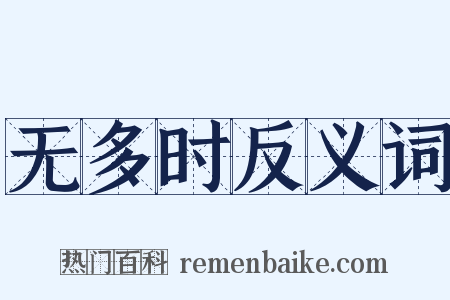 无多时反义词是什么意思的图片